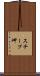 スチープ岬 Scroll