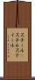 スチール(P) Scroll