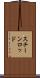 スチーンロッド Scroll