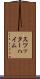 スツッターハイム Scroll