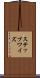 ステップワイズ Scroll