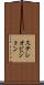 ステレオビジョン Scroll