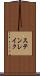 ステンレイク Scroll