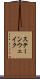 ステーンウェイク Scroll