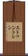ストゥントレン Scroll