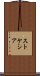 ストケシア Scroll