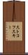 ストコフスキー Scroll