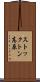 ストックトン高原 Scroll