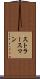 ストラースマン Scroll