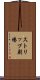 ストリップ劇場 Scroll