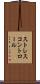 ストレス・コントロール Scroll