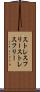 ストレスフリー Scroll