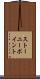 ストーニーポイント Scroll