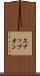 スナップオン Scroll