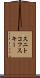 スニトコフスキー Scroll