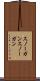 スノーガン Scroll