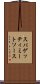 スパゲッティ・ミート・ソース Scroll
