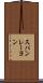 スパンレーヨン Scroll