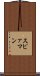 スピァマン Scroll