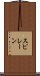 スピレーン Scroll