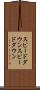 スピードダウン Scroll