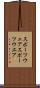 スポーツウェア Scroll
