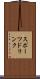 スポーツ・ドリンク Scroll