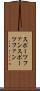 スポーツファン Scroll