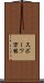 スポーツ万能 Scroll