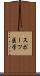 スポーツ医学 Scroll