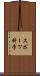 スポーツ科学 Scroll