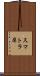 スマトラ犀 Scroll