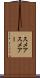スメア Scroll
