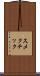 スメクチック Scroll