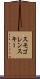 スモゴレンスキー Scroll