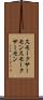 スモークサーモン Scroll