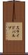 スライド・バルブ Scroll
