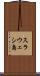 スラウェシ島 Scroll