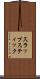スラップスティック Scroll