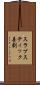 スラプスティック喜劇 Scroll
