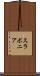 スラボニア Scroll