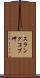スラングコプ岬 Scroll