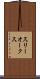 スリーオークス Scroll