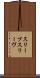 スリーブ Scroll