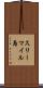 スリーマイル島 Scroll