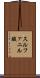 スルファニル酸 Scroll