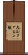 スルファミン酸 Scroll