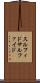 スルフィド Scroll