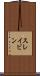 スレイビン Scroll