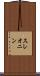 スレオニン Scroll